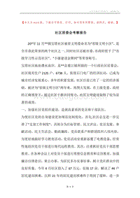 社区居委会考察报告.docx