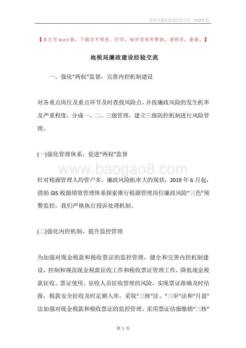 地税局廉政建设经验交流.docx_第1页