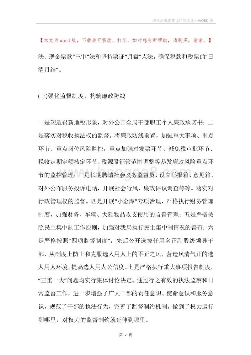 地税局廉政建设经验交流.docx_第2页