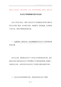 安全生产事故隐患攻坚行动总结.docx