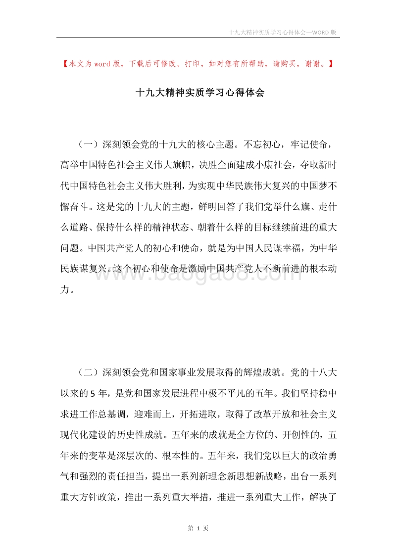 十九大精神实质学习心得体会.docx_第1页