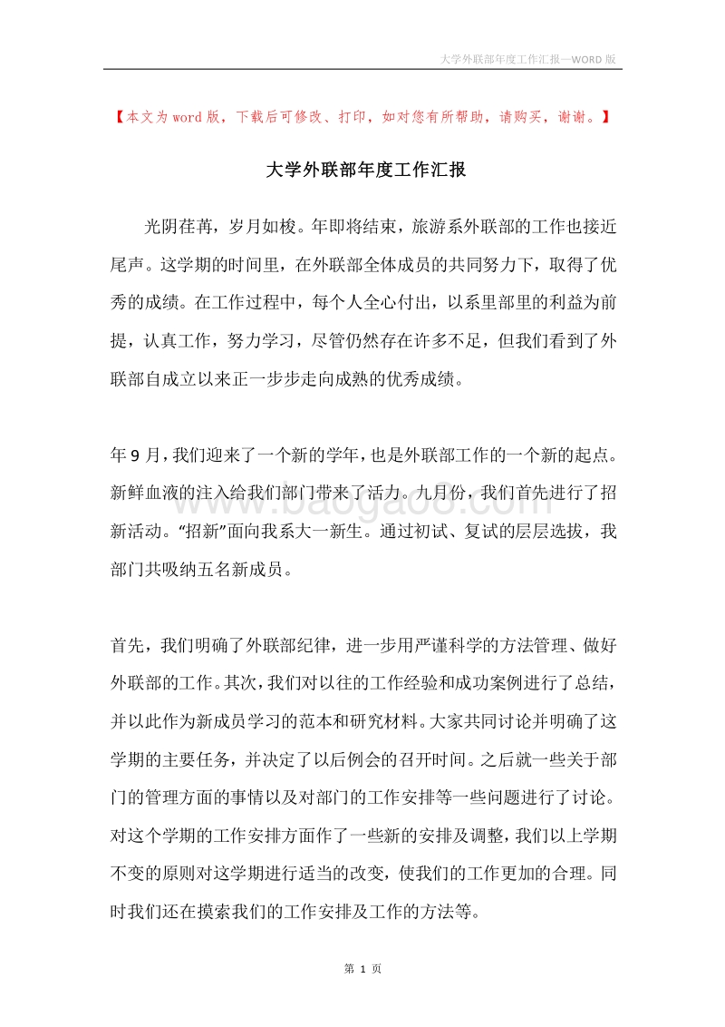 大学外联部年度工作汇报.docx_第1页