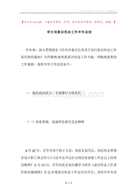 审计局意识形态工作半年总结.docx
