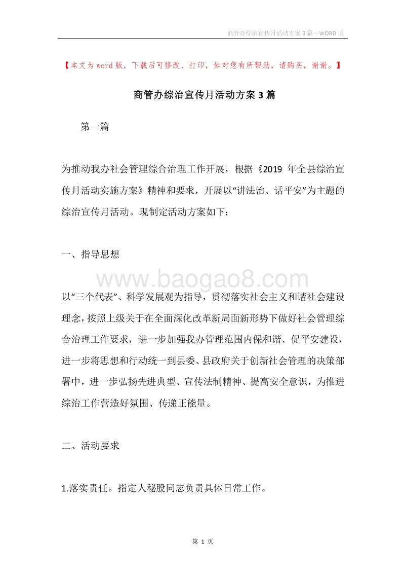 商管办综治宣传月活动方案3篇.docx_第1页