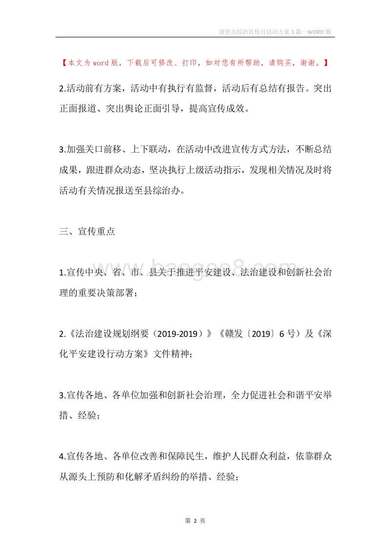 商管办综治宣传月活动方案3篇.docx_第2页