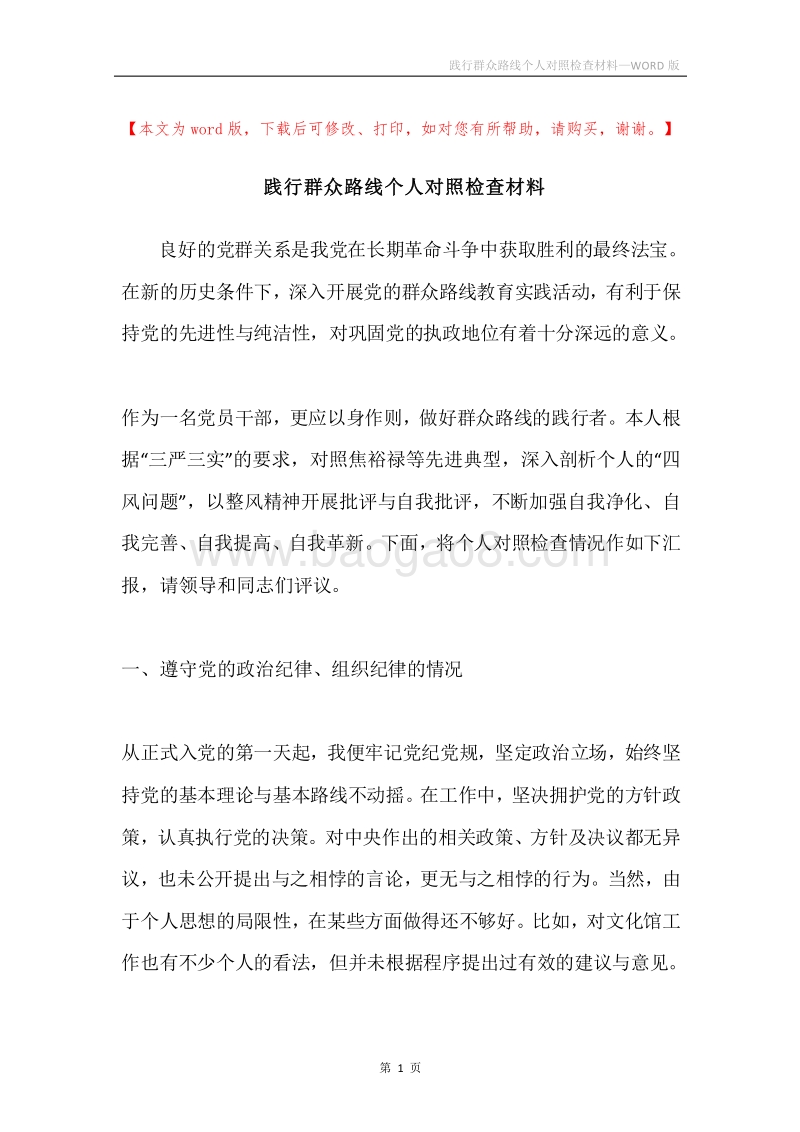 践行群众路线个人对照检查材料.docx_第1页