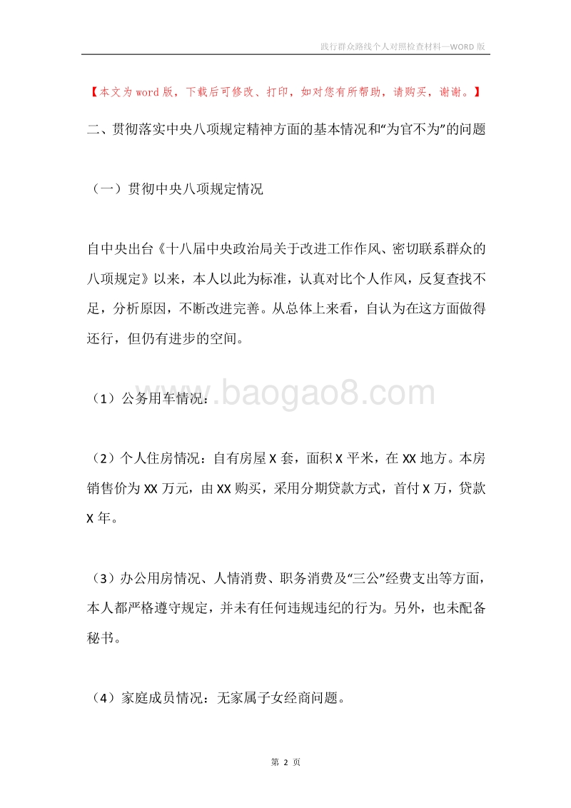 践行群众路线个人对照检查材料.docx_第2页