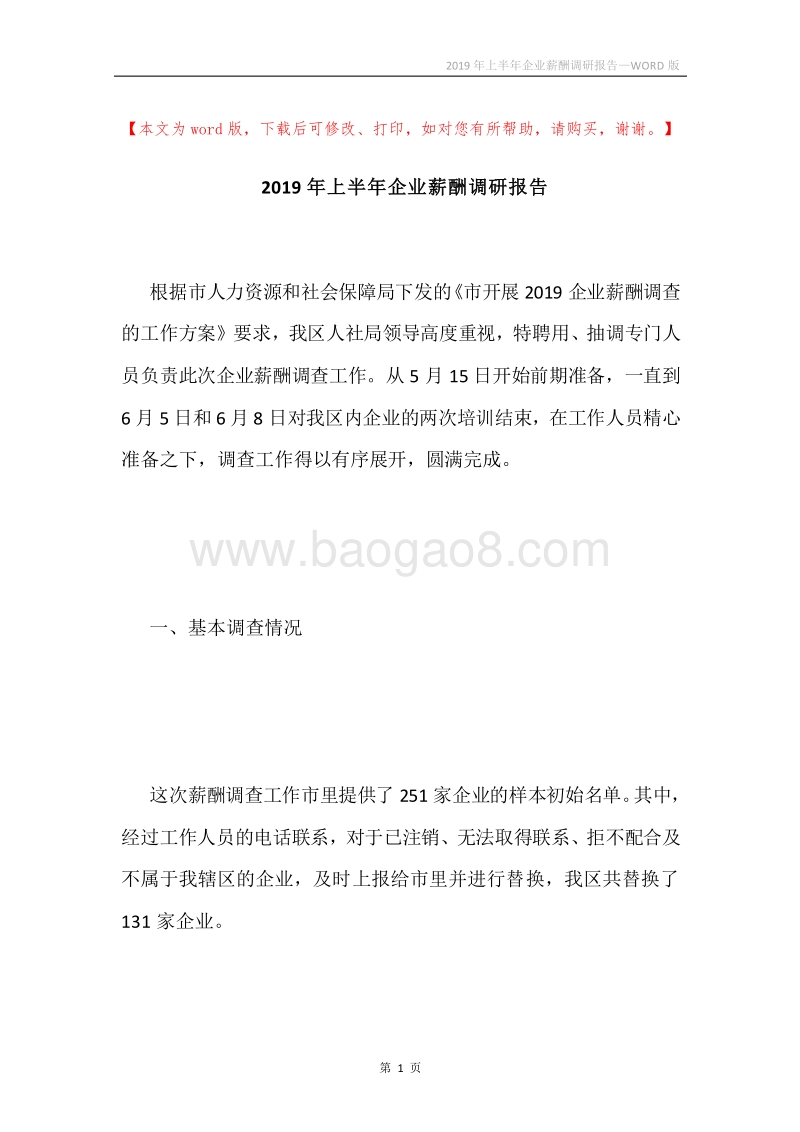 2019年上半年企业薪酬调研报告.docx_第1页