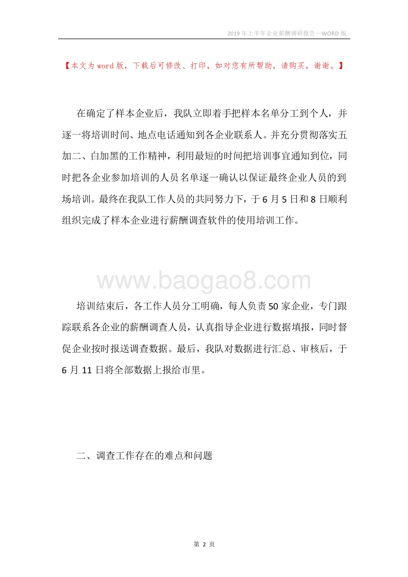 2019年上半年企业薪酬调研报告.docx_第2页