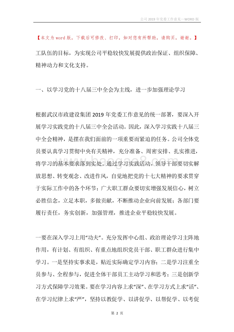 公司2019年党委工作意见.docx_第2页