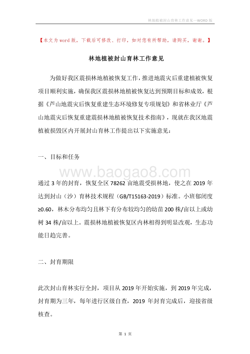 林地植被封山育林工作意见.docx_第1页