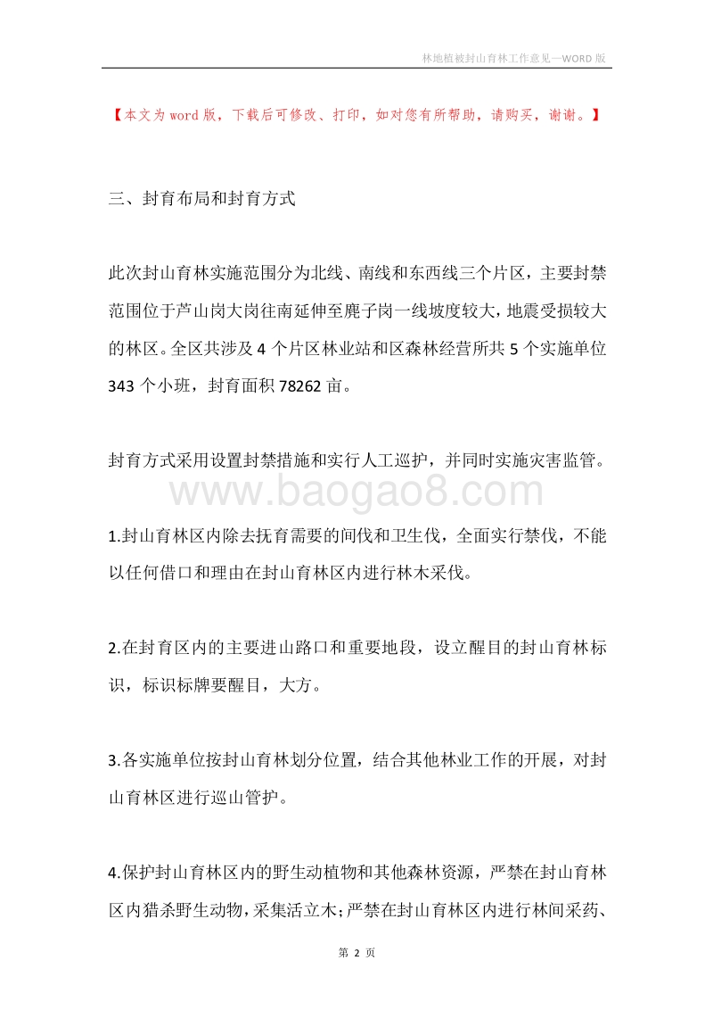 林地植被封山育林工作意见.docx_第2页
