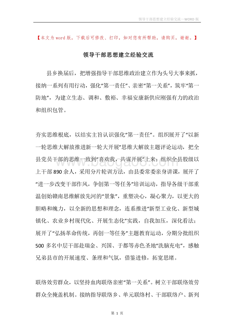 领导干部思想建立经验交流.docx_第1页