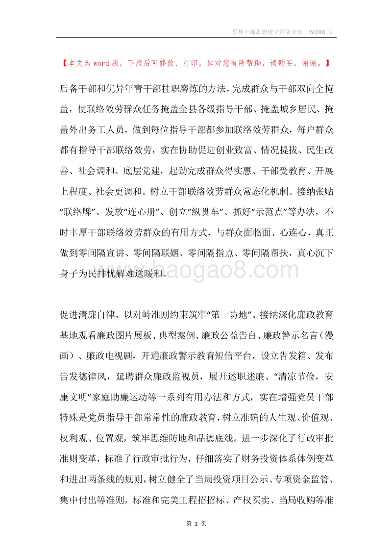 领导干部思想建立经验交流.docx_第2页