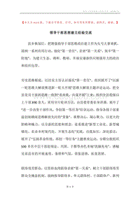 领导干部思想建立经验交流.docx