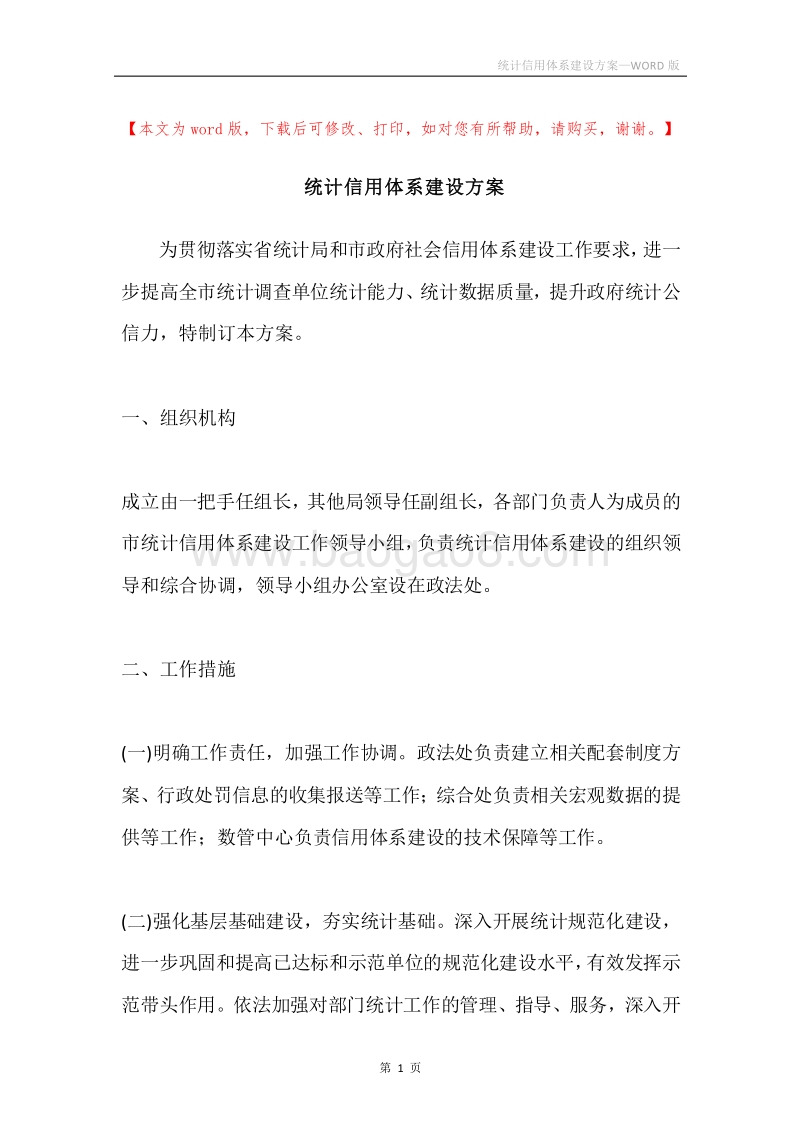 统计信用体系建设方案.docx_第1页