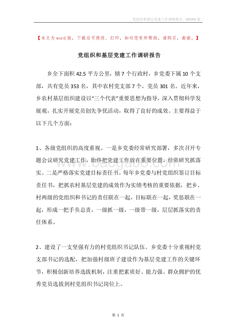 党组织和基层党建工作调研报告.docx_第1页