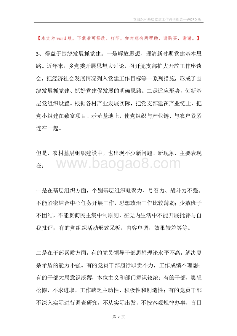 党组织和基层党建工作调研报告.docx_第2页