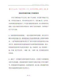 党组织和基层党建工作调研报告.docx