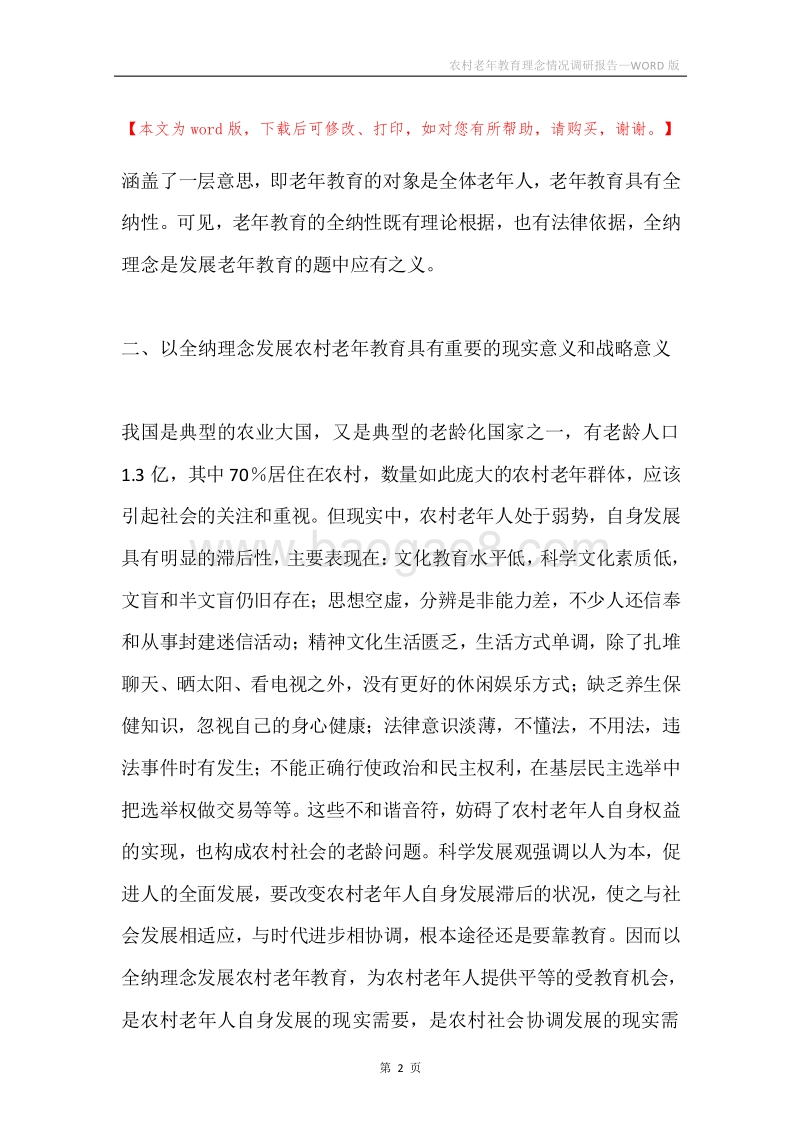 农村老年教育理念情况调研报告.docx_第2页