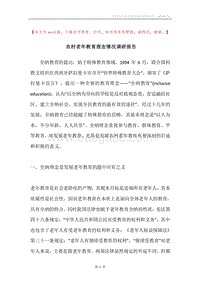 农村老年教育理念情况调研报告.docx