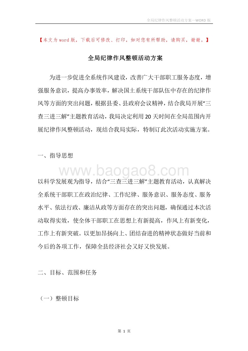 全局纪律作风整顿活动方案.docx_第1页