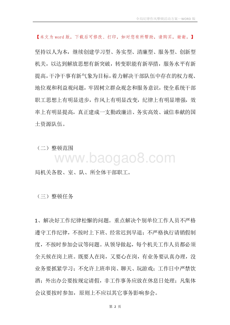 全局纪律作风整顿活动方案.docx_第2页