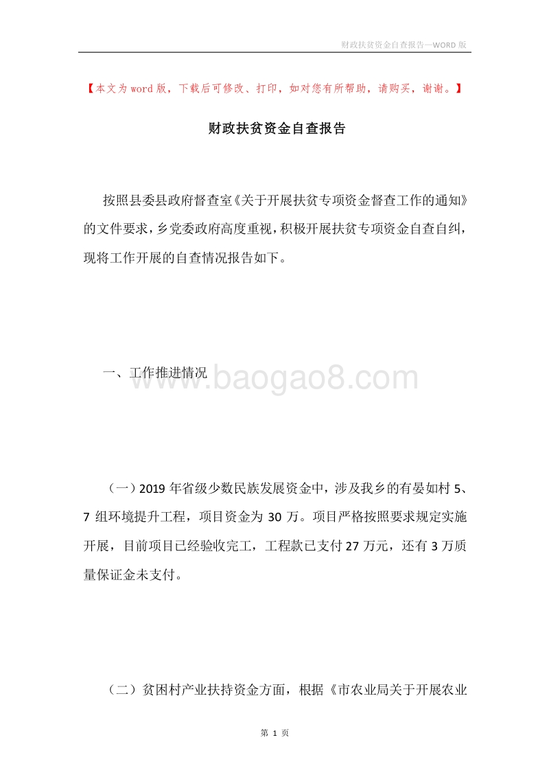财政扶贫资金自查报告.docx_第1页