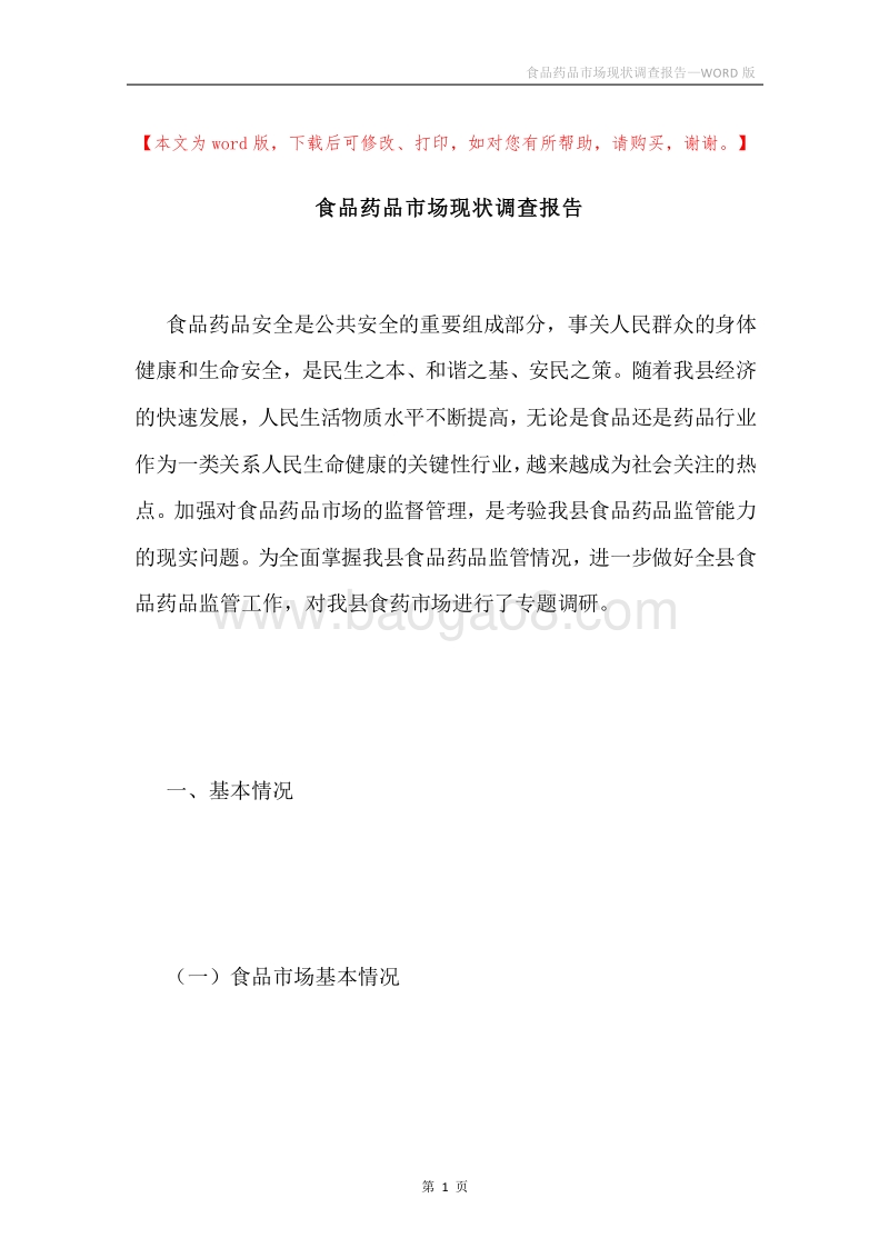 食品药品市场现状调查报告.docx_第1页