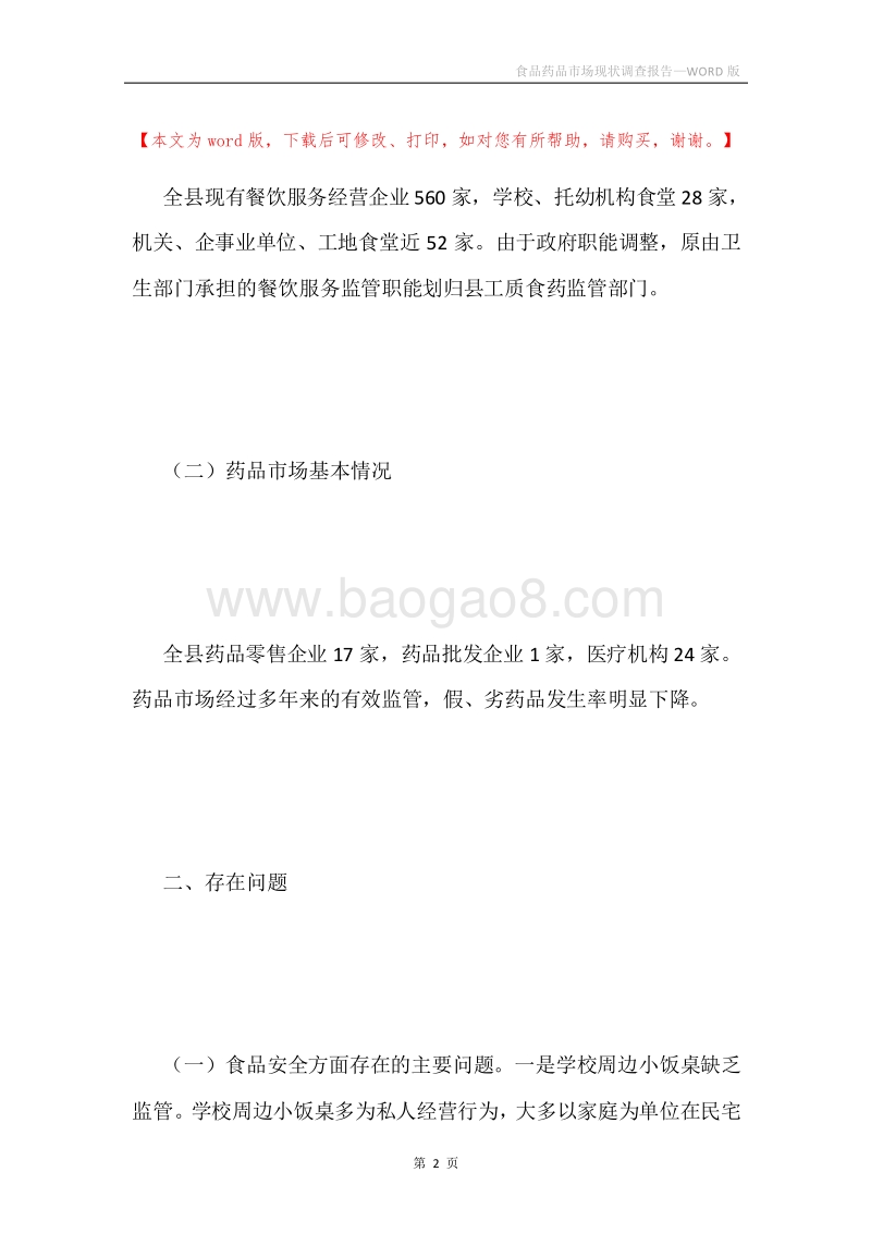 食品药品市场现状调查报告.docx_第2页