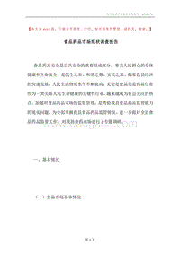 食品药品市场现状调查报告.docx