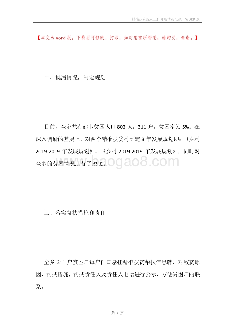 精准扶贫脱贫工作开展情况汇报.docx_第2页
