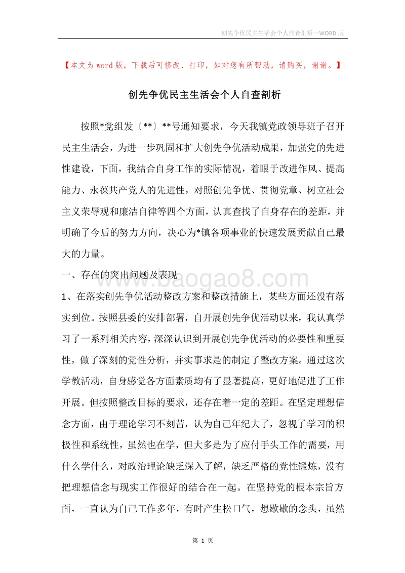 创先争优民主生活会个人自查剖析.docx_第1页