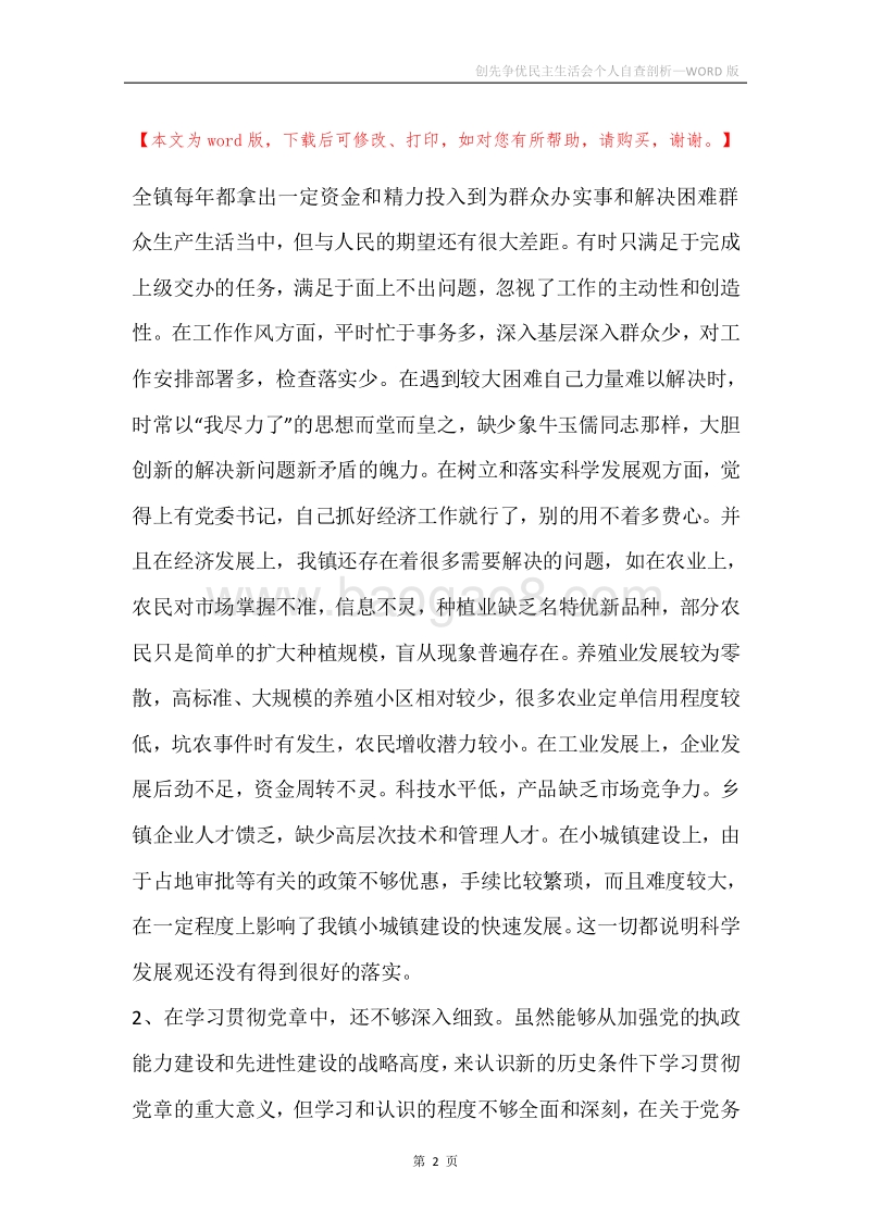 创先争优民主生活会个人自查剖析.docx_第2页