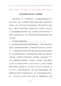 创先争优民主生活会个人自查剖析.docx