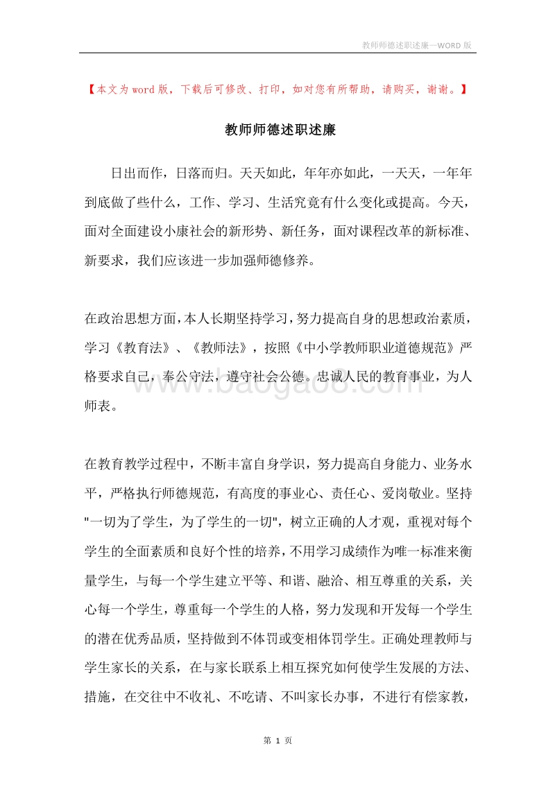 教师师德述职述廉.docx_第1页