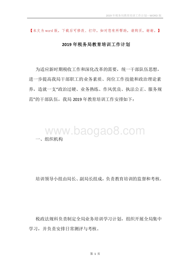 2019年税务局教育培训工作计划.docx_第1页