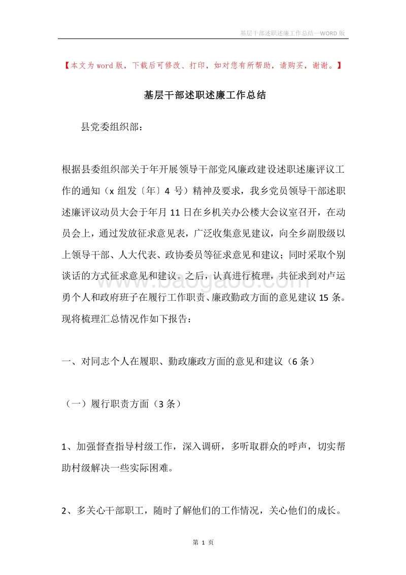 基层干部述职述廉工作总结.docx_第1页
