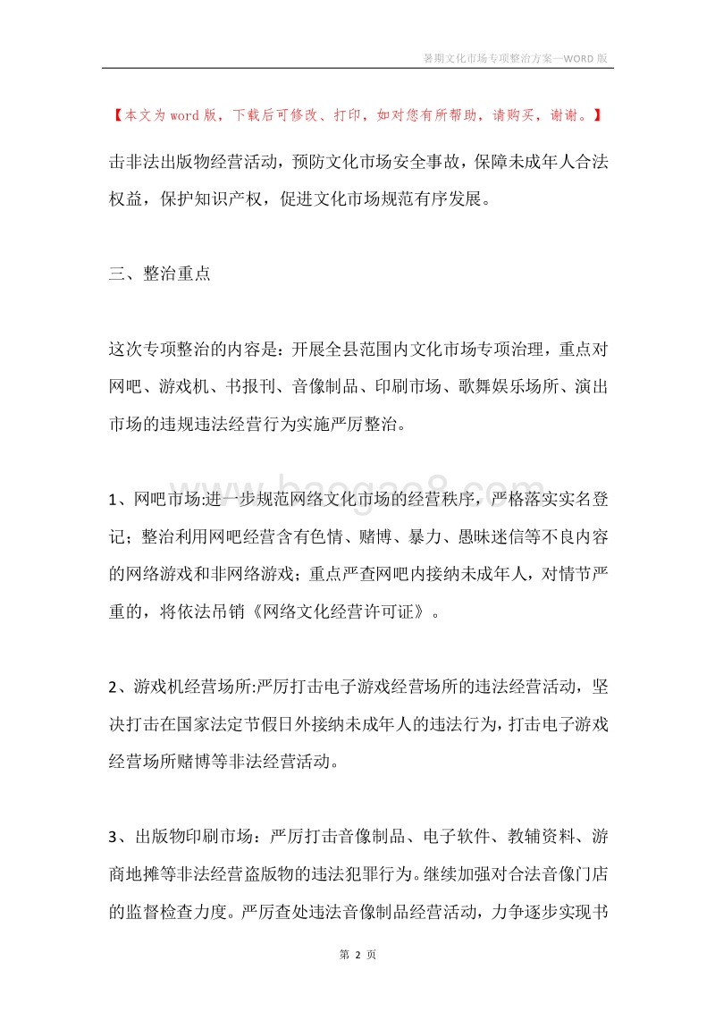暑期文化市场专项整治方案.docx_第2页
