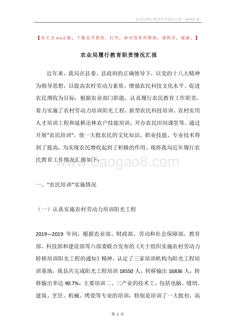 农业局履行教育职责情况汇报.docx_第1页