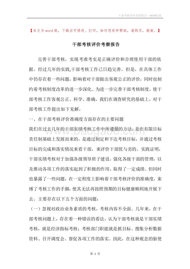 干部考核评价考察报告.docx_第1页