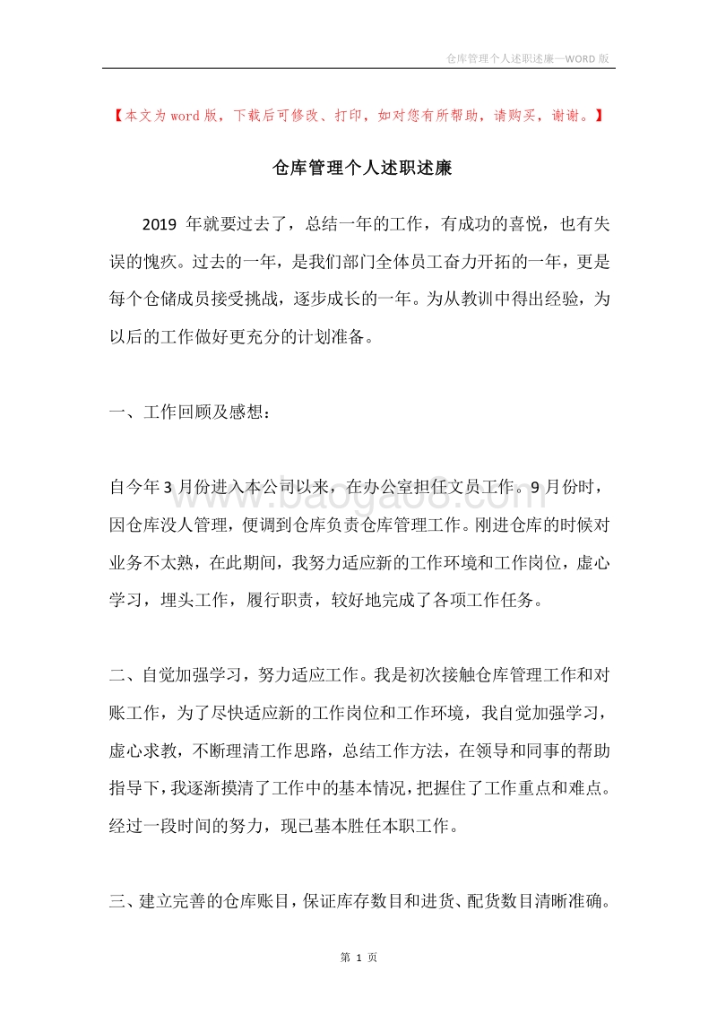 仓库管理个人述职述廉.docx_第1页