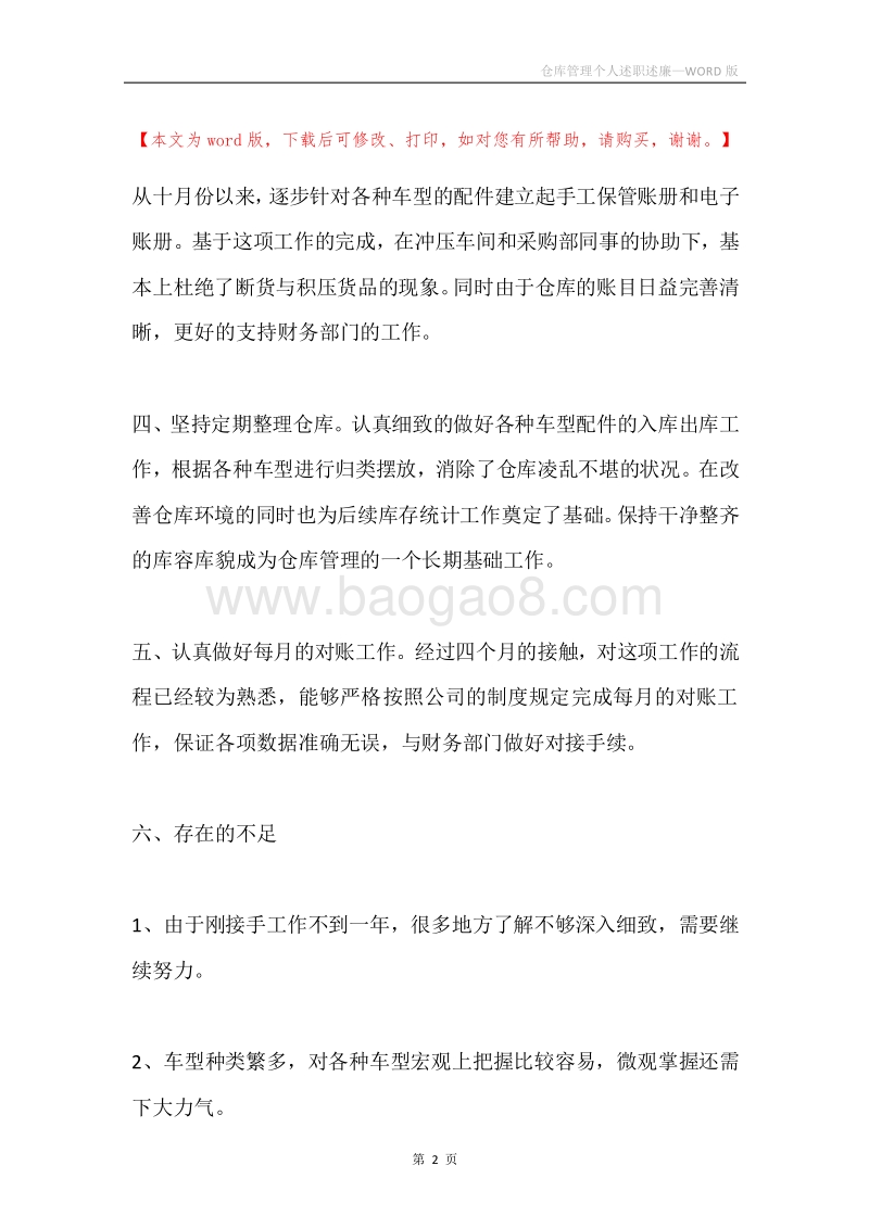 仓库管理个人述职述廉.docx_第2页