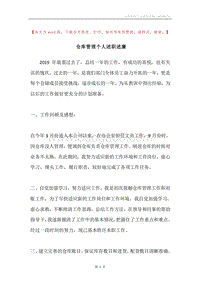 仓库管理个人述职述廉.docx
