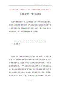 扫黑除恶“四个一”集中行动方案.docx