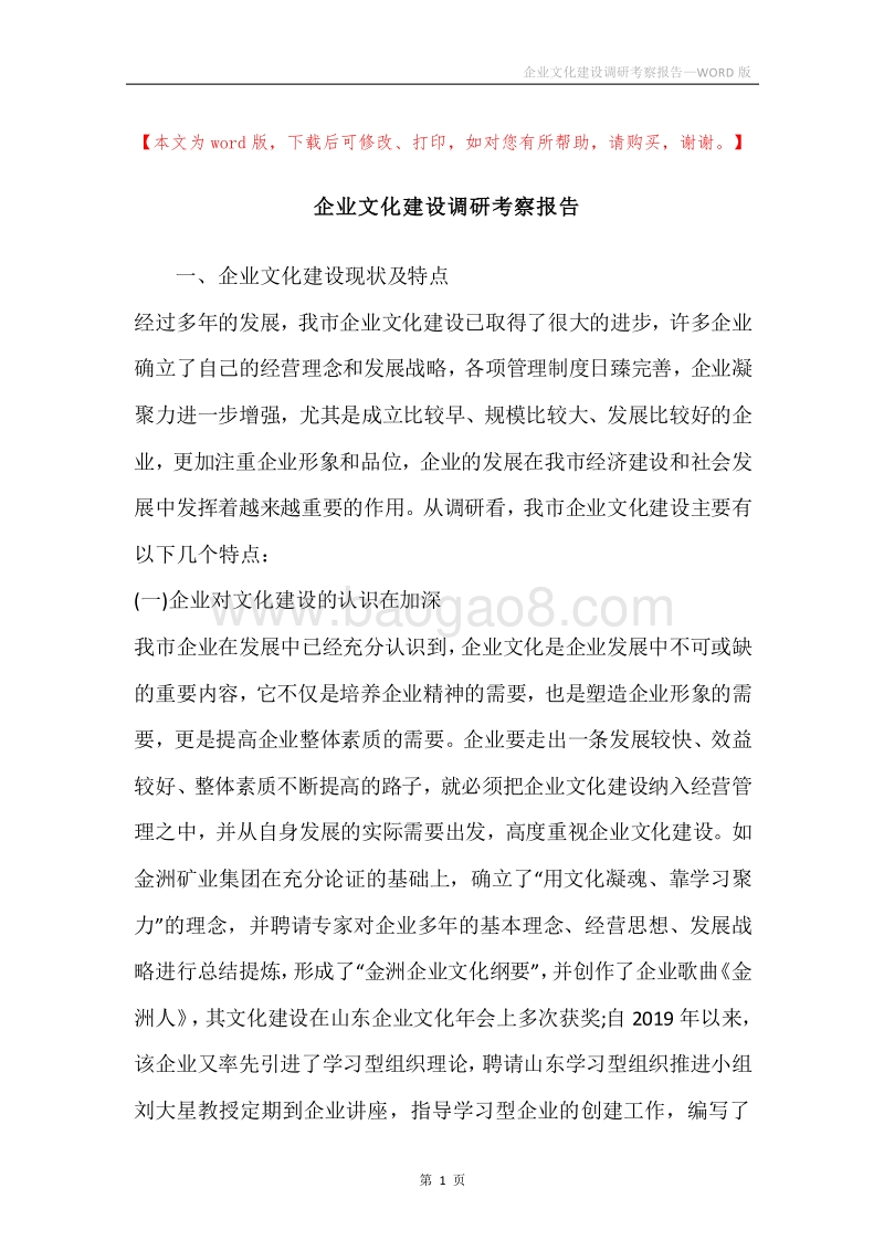 企业文化建设调研考察报告.docx_第1页