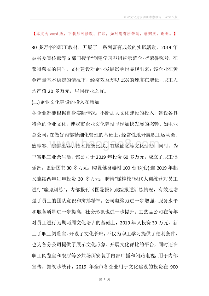 企业文化建设调研考察报告.docx_第2页