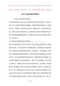 企业文化建设调研考察报告.docx