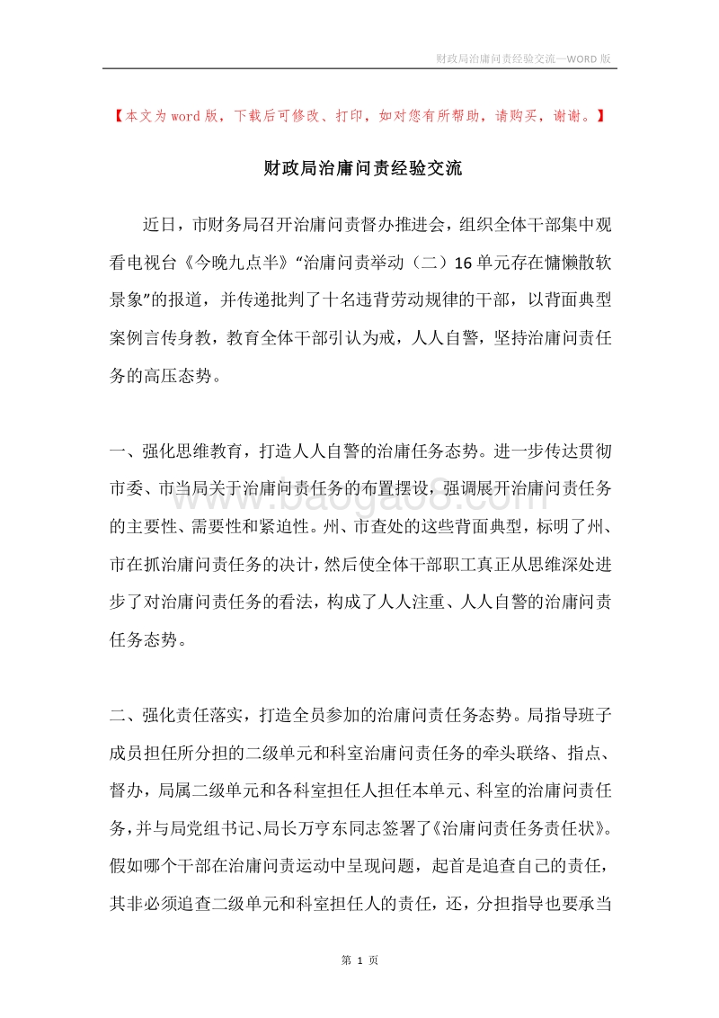 财政局治庸问责经验交流.docx_第1页