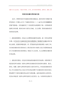 财政局治庸问责经验交流.docx